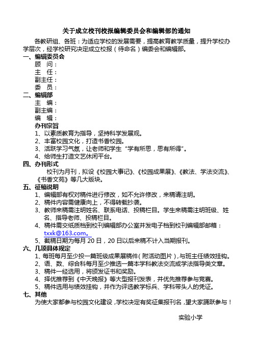 关于成立校刊校报编辑委员会和编辑部的通知