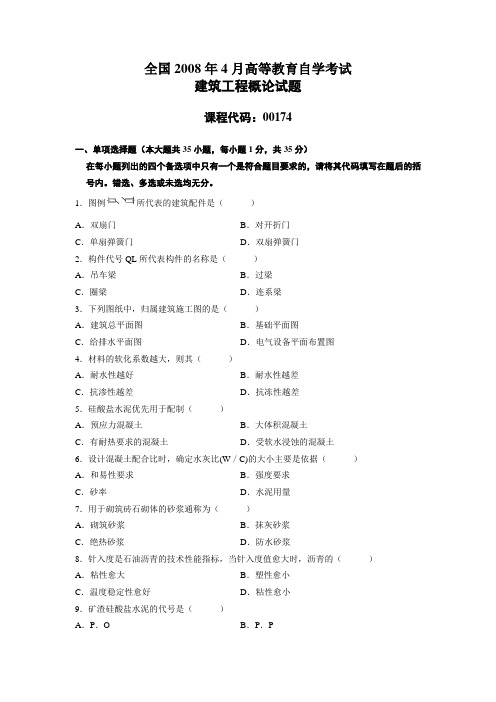 全国2008年4月高等教育自学考试建筑工程概论试题