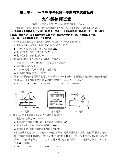 辽宁省鞍山市2017-2018学年第一学期期末质量检测九年级物理试卷及答案