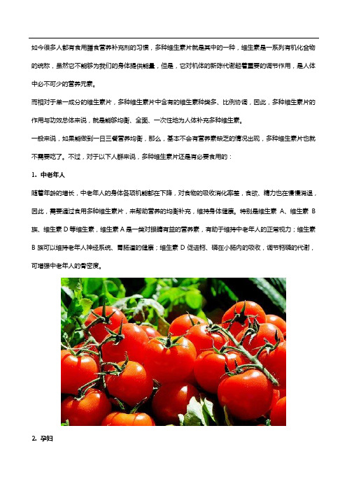 多种维生素片的作用与功效是什么？这些人群需要吃