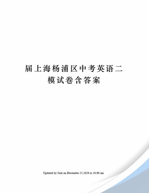 届上海杨浦区中考英语二模试卷含答案