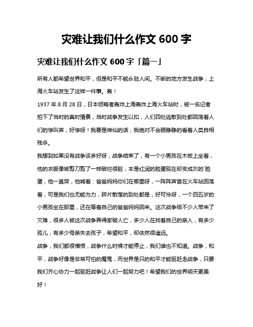 灾难让我们什么作文600字