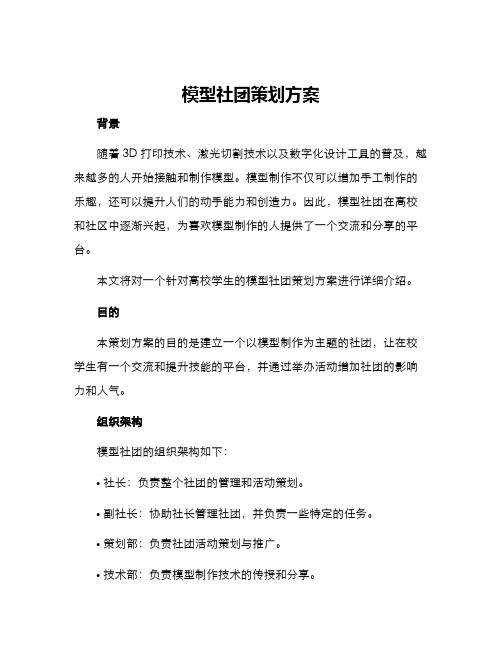 模型社团策划方案