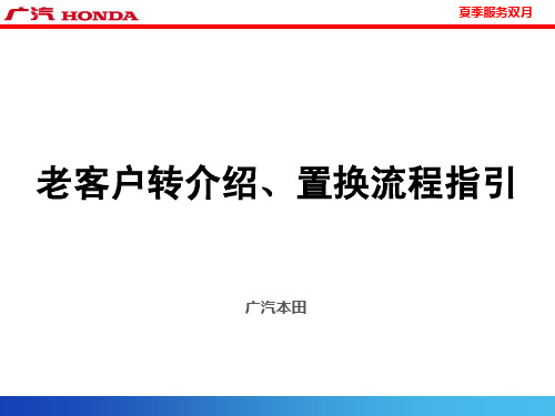 转介绍、置换流程指引