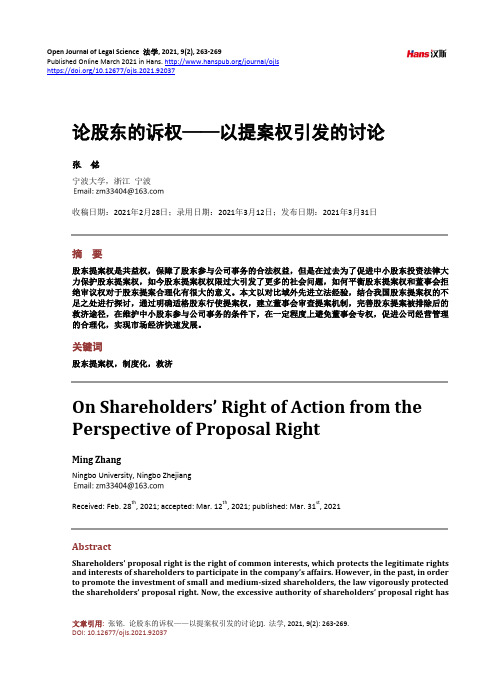 论股东的诉权——以提案权引发的讨论