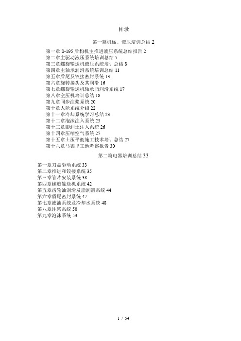 S-195盾构机海瑞克工厂培训总结报告