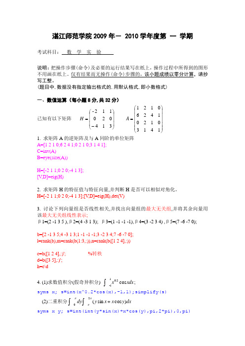 数学实验2009-2010第一学期期末试题A卷(附答案)