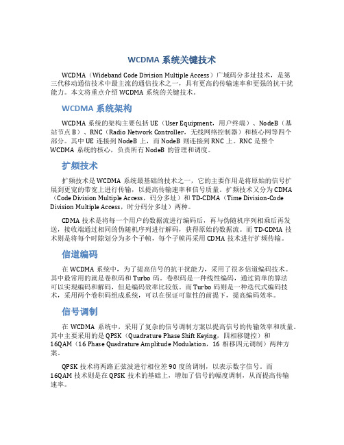 WCDMA系统关键技术