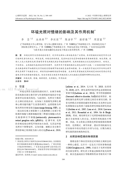 环境光照对情绪的影响及其作用机制