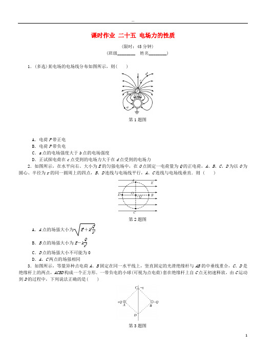 (江苏专版)2019年高考物理总复习 课时作业二十五 电场力的性质