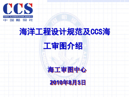 海洋工程设计规范及CCS海工审图介绍