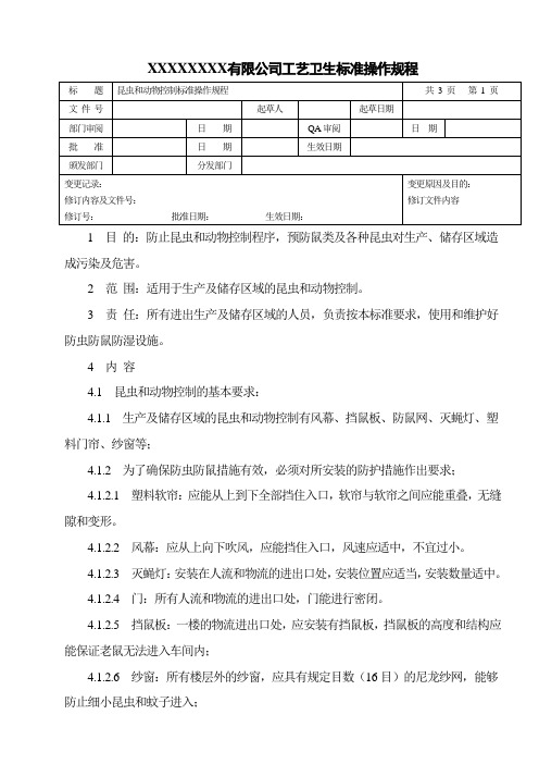 昆虫和动物控制操作规程