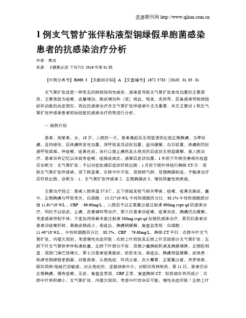 1例支气管扩张伴粘液型铜绿假单胞菌感染患者的抗感染治疗分析