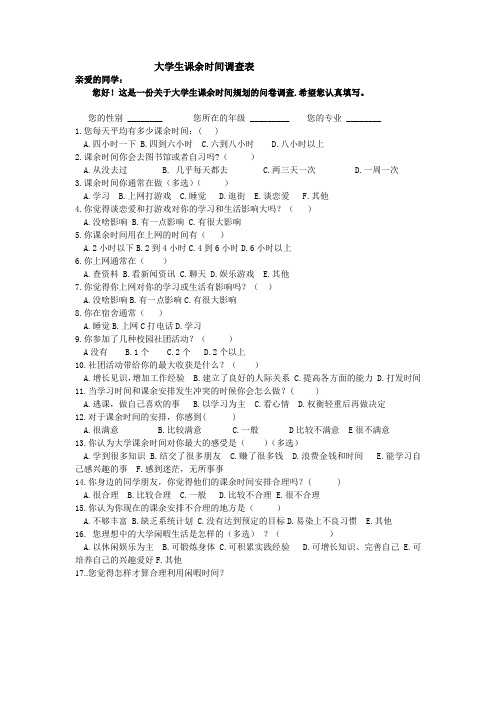 关于大学生课余时间安排的调查问卷