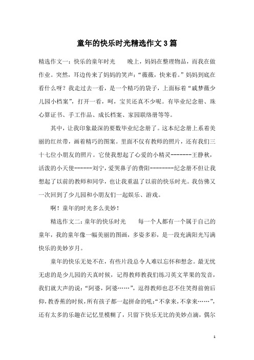 童年的快乐时光精选作文3篇