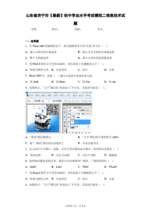 山东省济宁市2021届初中学业水平考试模拟二信息技术试题