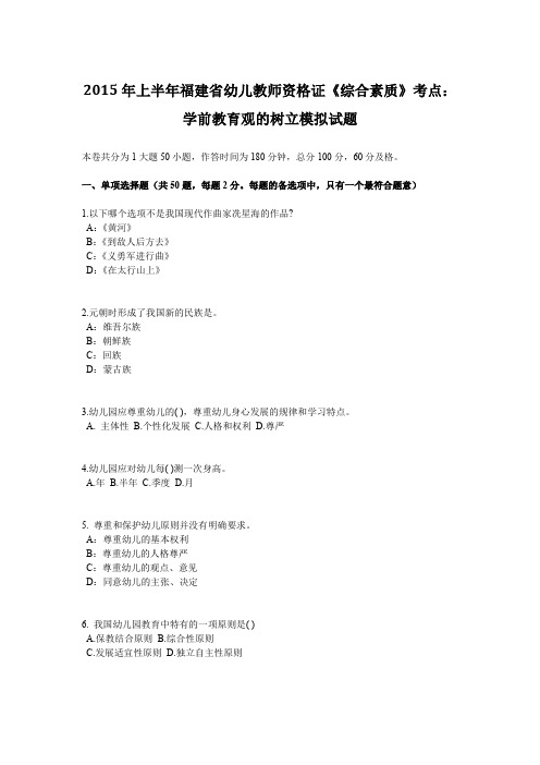 2015年上半年福建省幼儿教师资格证《综合素质》考点：学前教育观的树立模拟试题