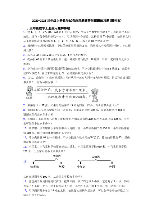 2020-2021三年级上册数学试卷应用题解答问题题练习题(附答案)