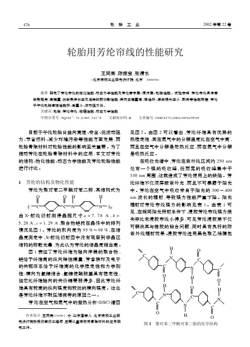 轮胎用芳纶帘线的性能研究