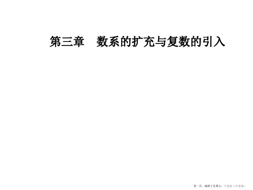 2016-2017学年人教A版数学选修2-2课件 第三章 数系的扩充与复数的引入 3.2.2复数代数
