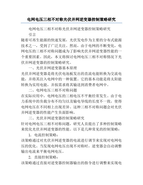 电网电压三相不对称光伏并网逆变器控制策略研究