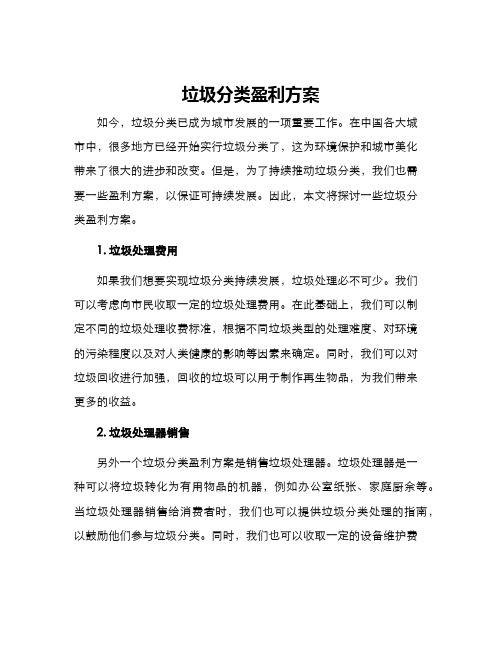 垃圾分类盈利方案