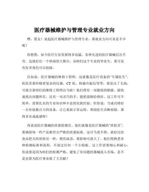 医疗器械维护与管理专业就业方向