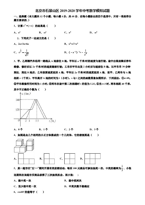 北京市石景山区2019-2020学年中考数学模拟试题含解析