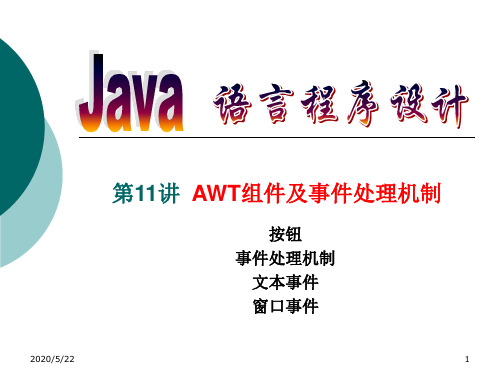 Java-AWT事件处理