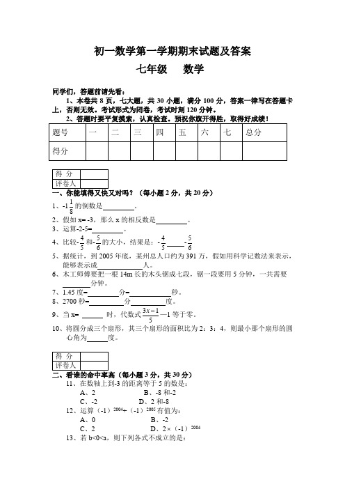 初一数学第一学期期末试题及答案