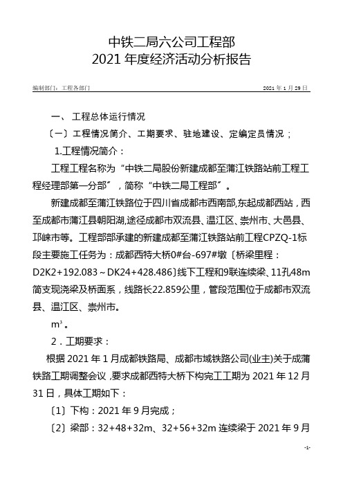 某公司项目部年度经济活动分析报告