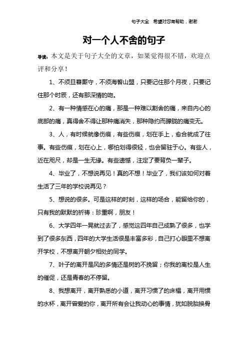 对一个人不舍的句子