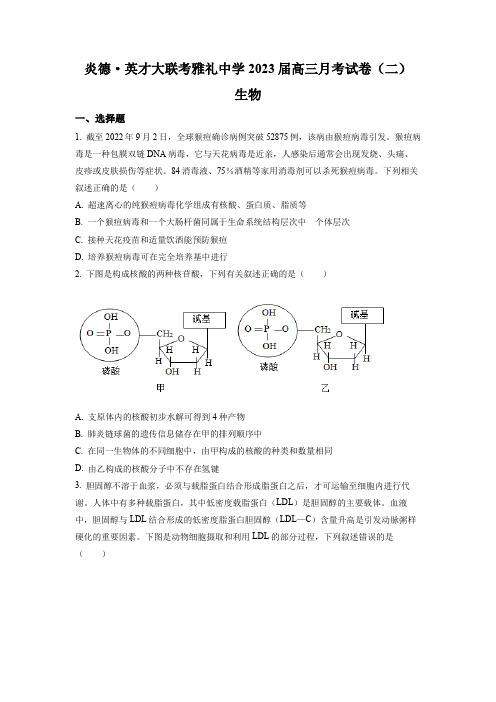 湖南省长沙市雅礼中学2022-2023学年高三第二次月考生物试题(原卷版)