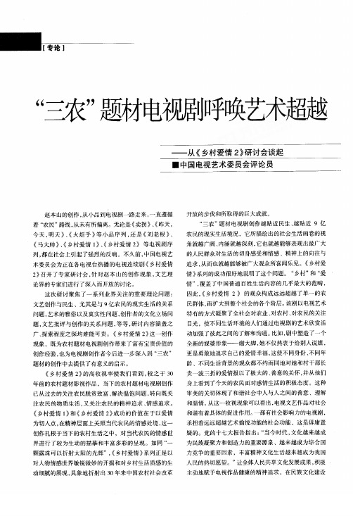 三农题材电视剧呼唤艺术超越——从《乡村爱情2》研讨会谈起