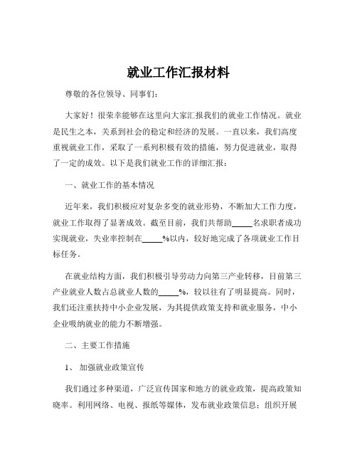 就业工作汇报材料