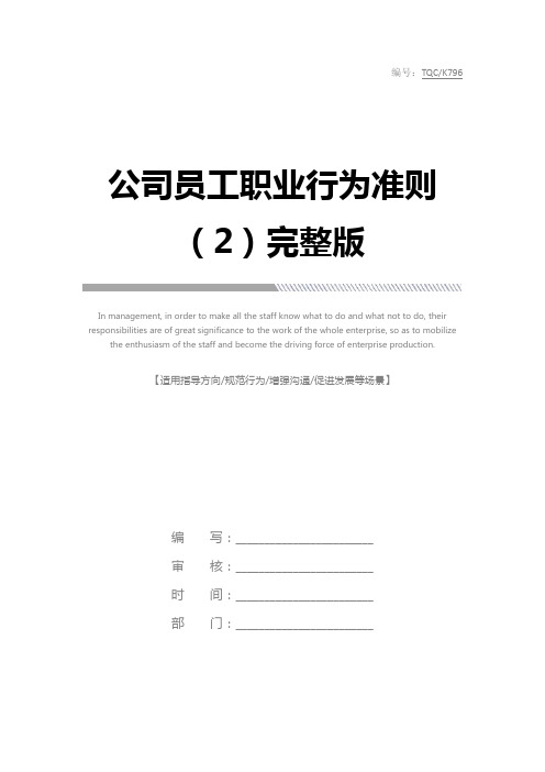 公司员工职业行为准则(2)完整版