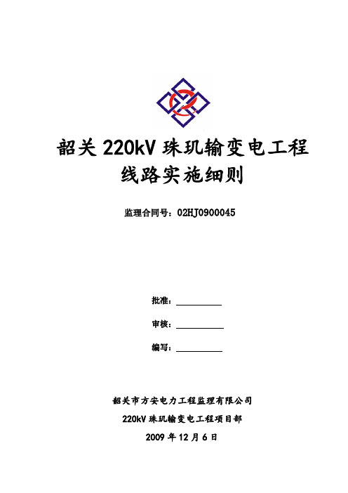 220kV珠玑输变电工程监理实施细则(输电线路).doc