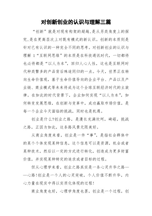 对创新创业的认识与理解三篇