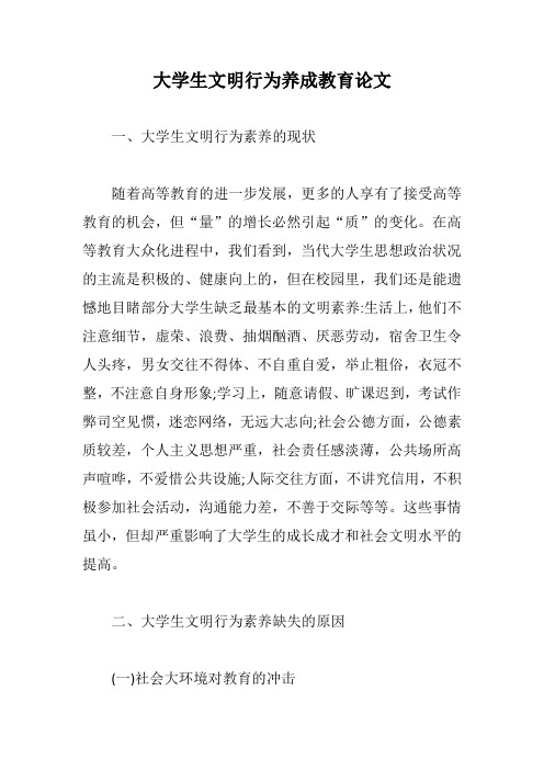 大学生文明行为养成教育论文【最新版】