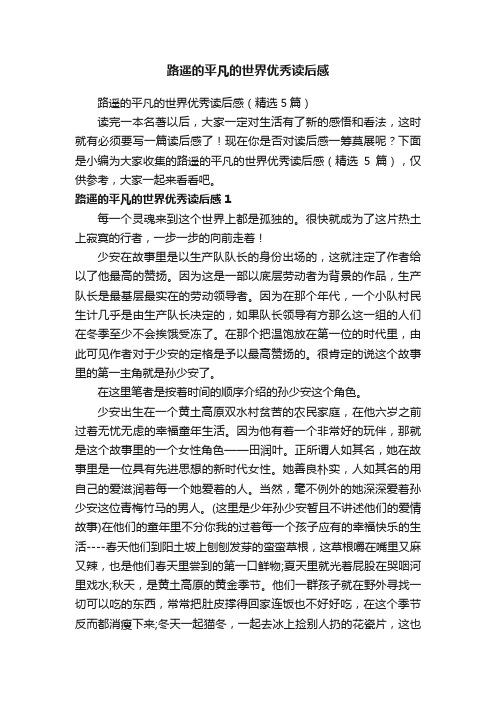 路遥的平凡的世界优秀读后感(精选5篇)