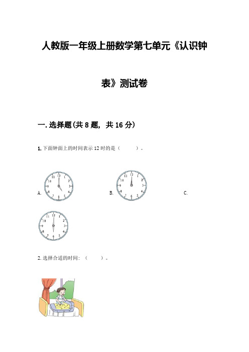 人教版一年级上册数学第七单元《认识钟表》测试卷A4版打印