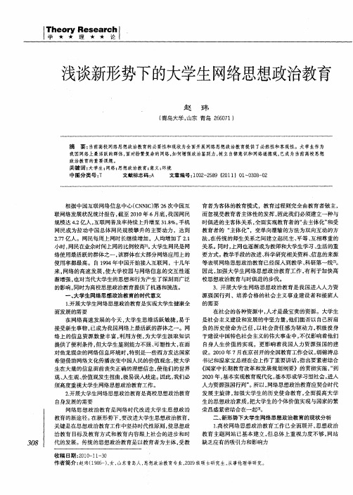 浅谈新形势下的大学生网络思想政治教育