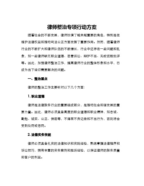 律师整治专项行动方案