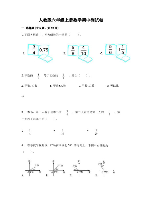 人教版六年级上册数学期中测试卷含完整答案【精品】