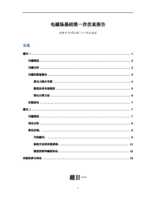 利用MATLAB仿真静电场