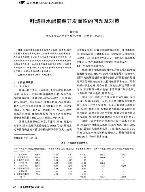 拜城县水能资源开发面临的问题及对策