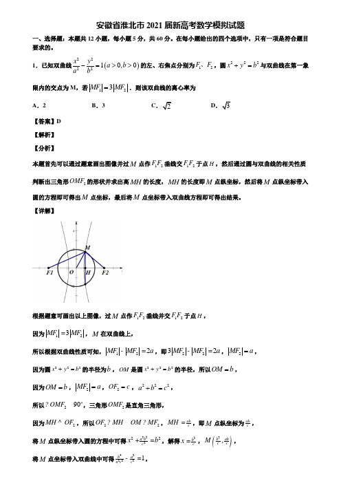 安徽省淮北市2021届新高考数学模拟试题含解析