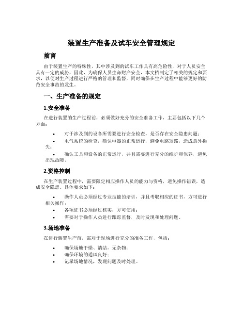 装置生产准备及试车安全管理规定