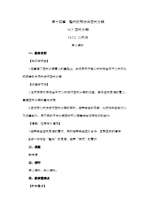 2022年人教版八年级数学上册第十四章整式的乘法与因式分解教案  公式法(第2课时)