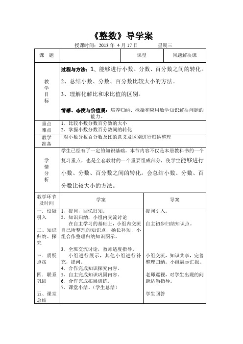 小数、分数、百分数和比的应运导学案